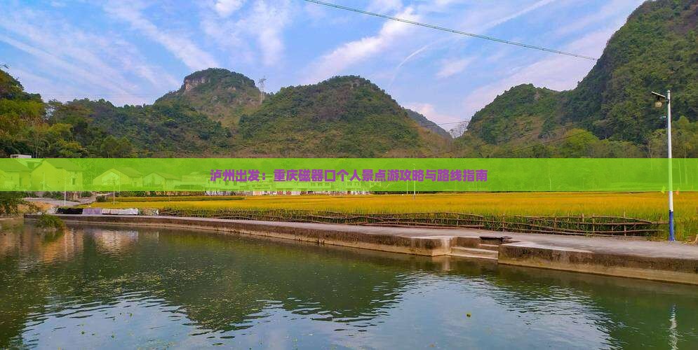 泸州出发：重庆磁器口个人景点游攻略与路线指南
