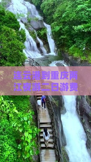 连云港到重庆两江夜游二日游费用及路线详解