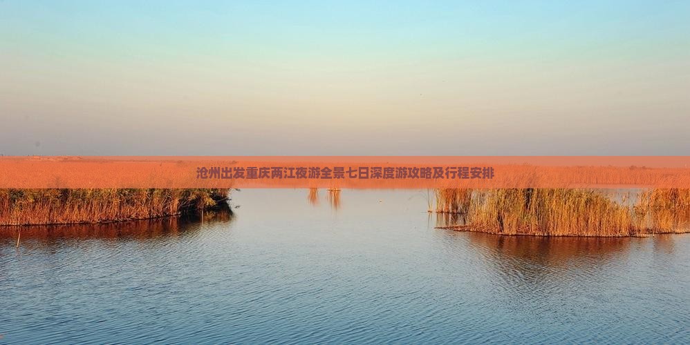 沧州出发重庆两江夜游全景七日深度游攻略及行程安排