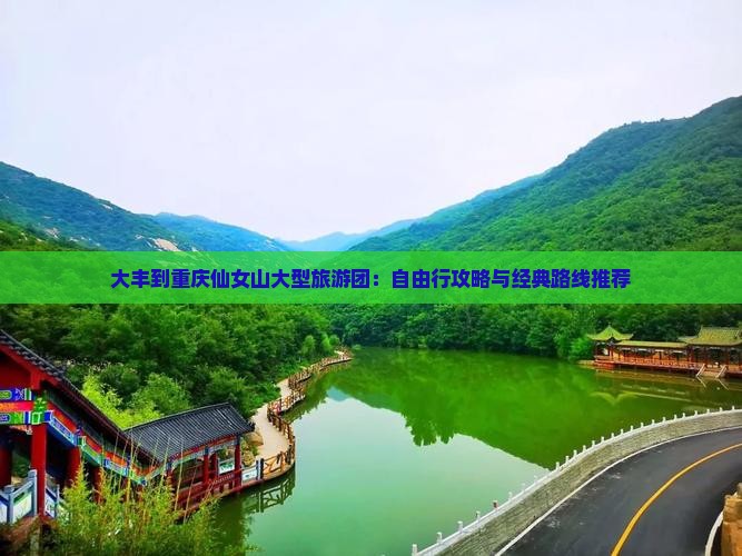 大丰到重庆仙女山大型旅游团：自由行攻略与经典路线推荐