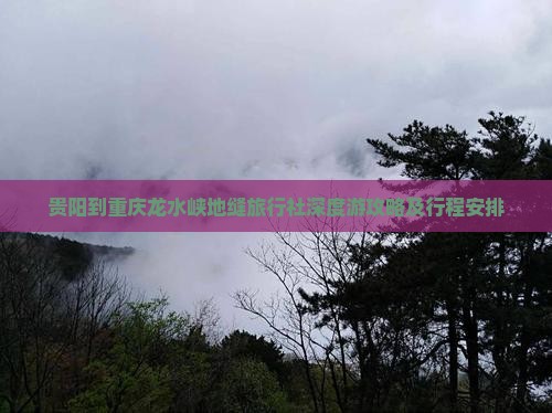 贵阳到重庆龙水峡地缝旅行社深度游攻略及行程安排