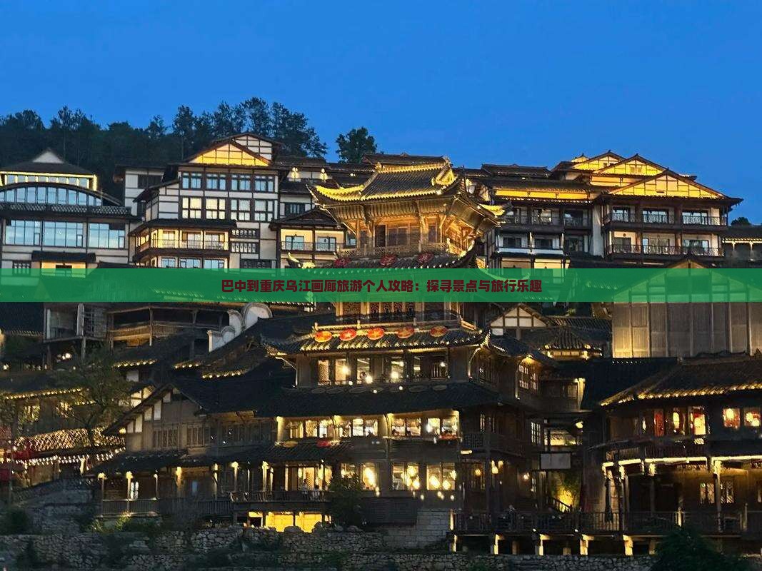 巴中到重庆乌江画廊旅游个人攻略：探寻景点与旅行乐趣