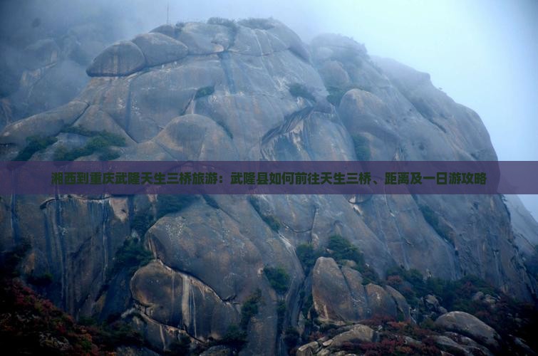 湘西到重庆武隆天生三桥旅游：武隆县如何前往天生三桥、距离及一日游攻略
