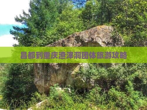 昌都到重庆渣滓洞团体旅游攻略