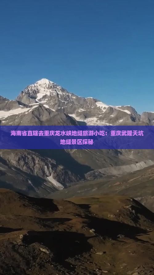 海南省直辖去重庆龙水峡地缝旅游小吃：重庆武隆天坑地缝景区探秘