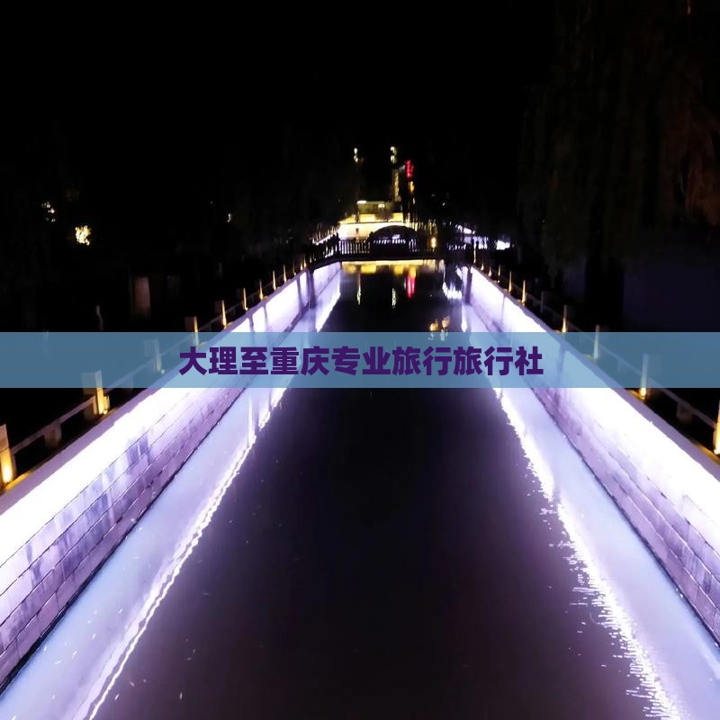 大理至重庆专业旅行旅行社