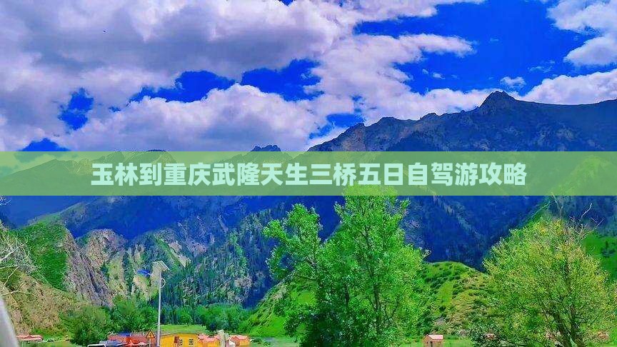 玉林到重庆武隆天生三桥五日自驾游攻略