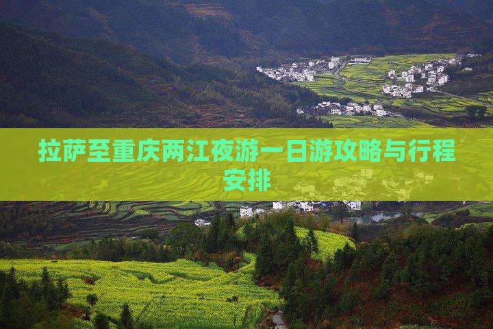 拉萨至重庆两江夜游一日游攻略与行程安排