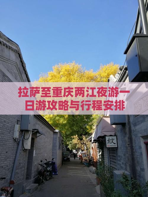 拉萨至重庆两江夜游一日游攻略与行程安排