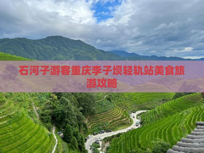 石河子游客重庆李子坝轻轨站美食旅游攻略