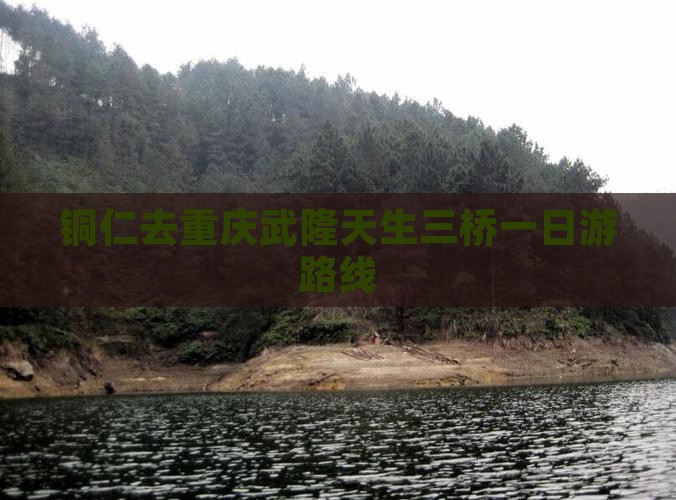 铜仁去重庆武隆天生三桥一日游路线