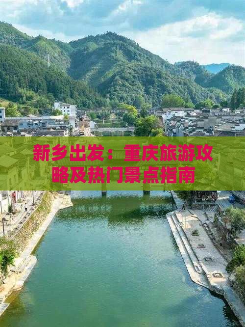 新乡出发：重庆旅游攻略及热门景点指南