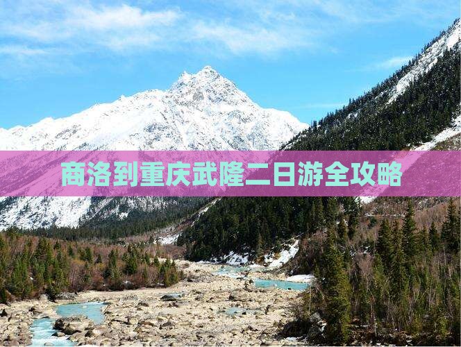 商洛到重庆武隆二日游全攻略