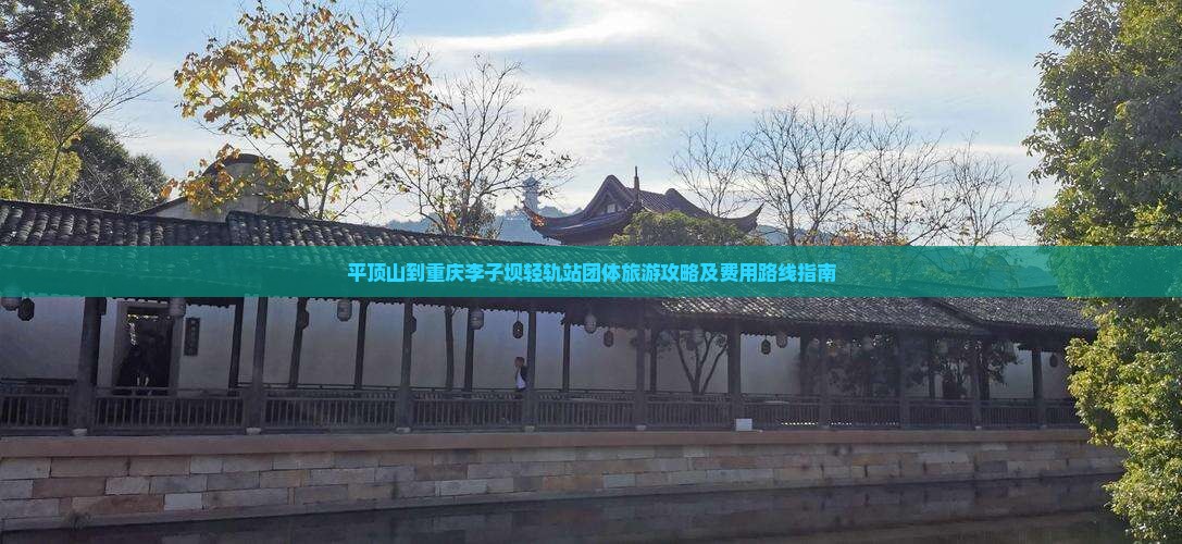平顶山到重庆李子坝轻轨站团体旅游攻略及费用路线指南