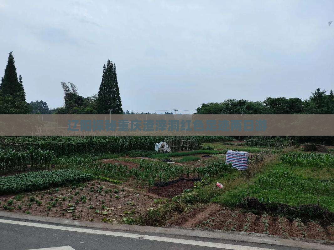 辽阳探秘重庆渣滓洞红色足迹两日游