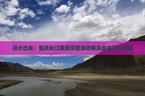 丽水出发：重庆长江索道深度游攻略及自由行全指南