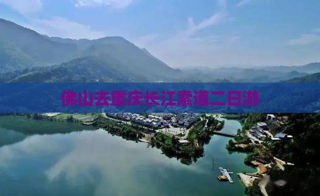 佛山去重庆长江索道二日游