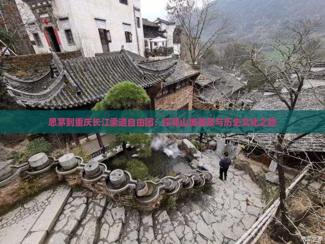 思茅到重庆长江索道自由团：探寻山城美景与历史文化之旅