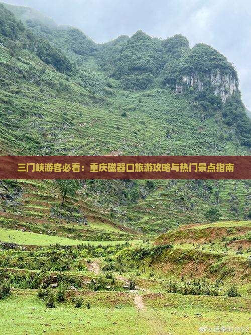 三门峡游客必看：重庆磁器口旅游攻略与热门景点指南