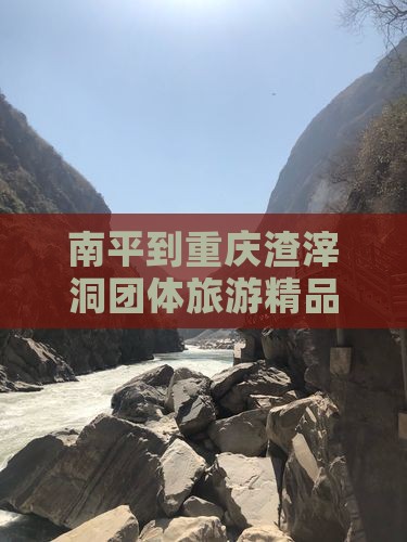 南平到重庆渣滓洞团体旅游精品路线推荐