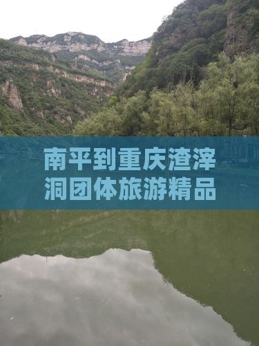 南平到重庆渣滓洞团体旅游精品路线推荐