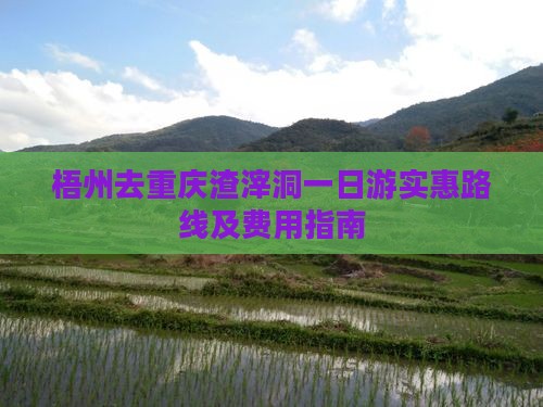 梧州去重庆渣滓洞一日游实惠路线及费用指南