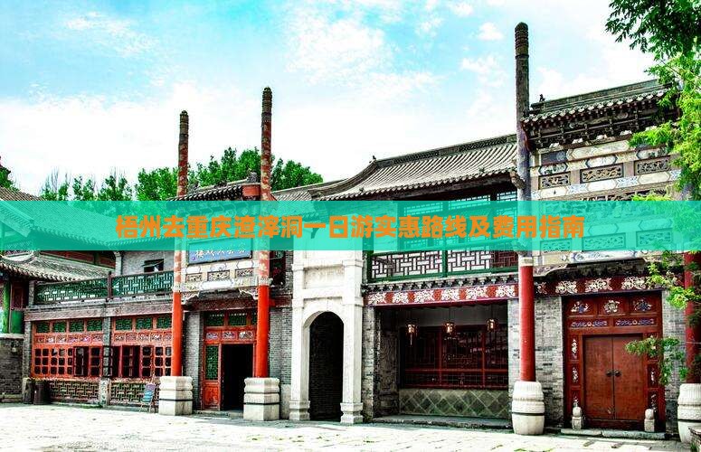 梧州去重庆渣滓洞一日游实惠路线及费用指南