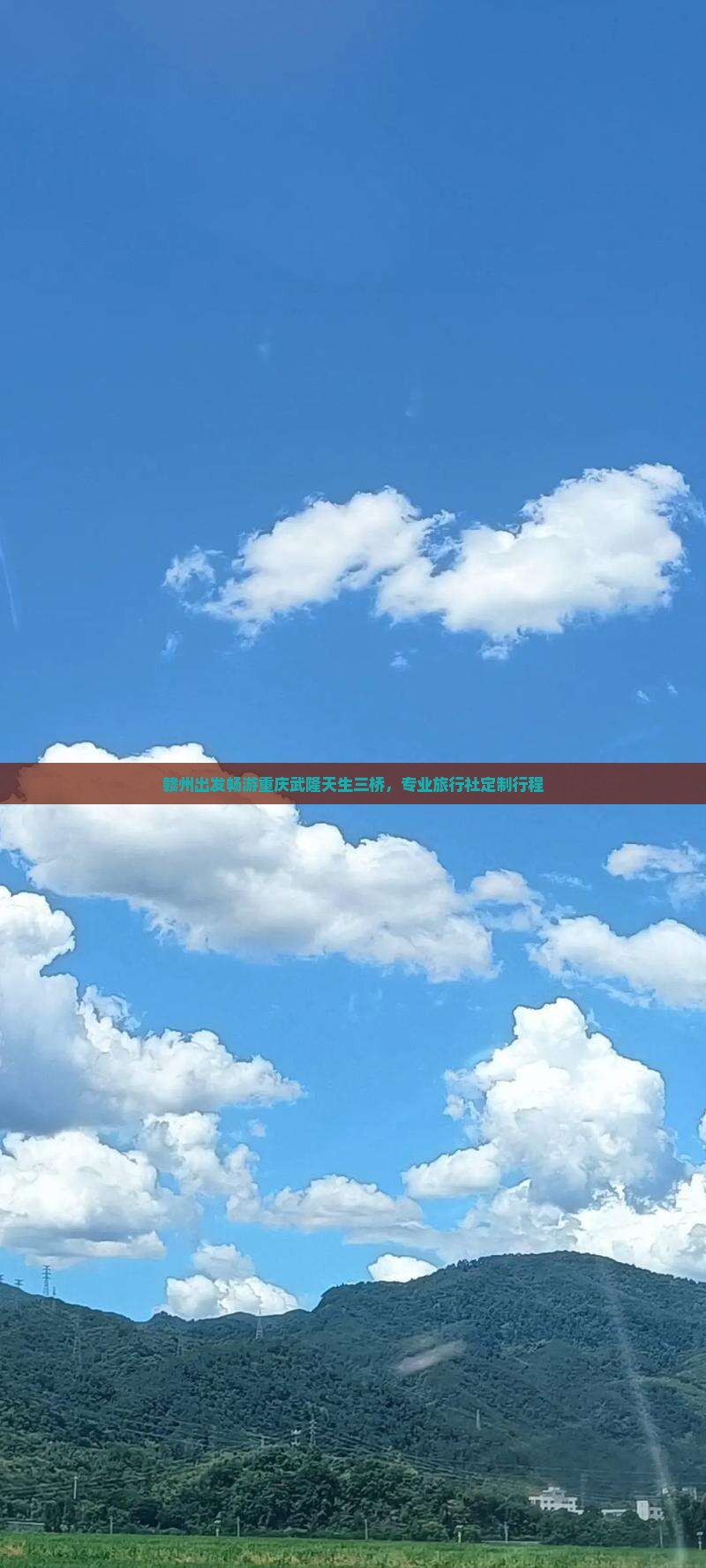 赣州出发畅游重庆武隆天生三桥，专业旅行社定制行程