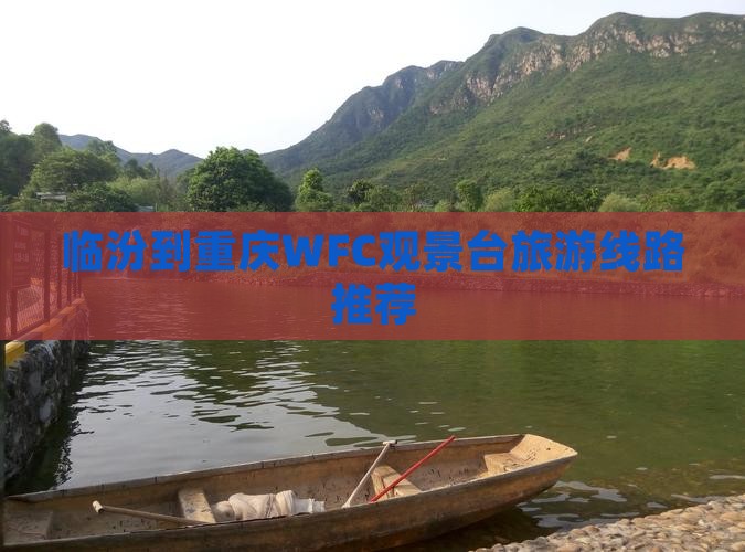 临汾到重庆WFC观景台旅游线路推荐