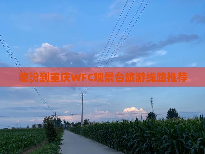 临汾到重庆WFC观景台旅游线路推荐