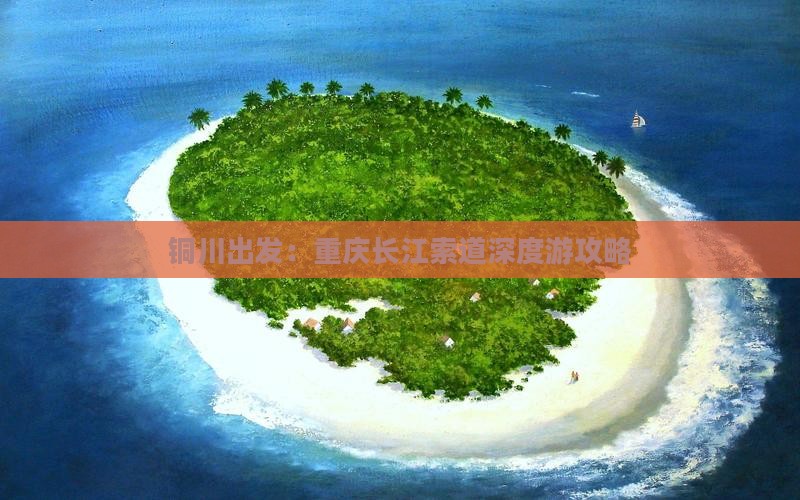 铜川出发：重庆长江索道深度游攻略