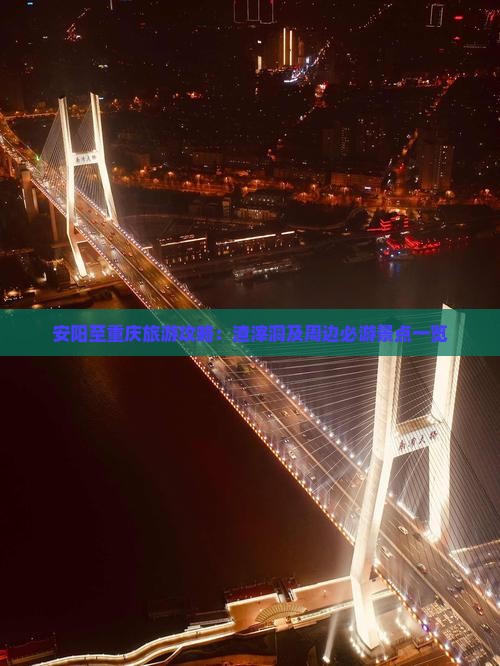 安阳至重庆旅游攻略：渣滓洞及周边必游景点一览