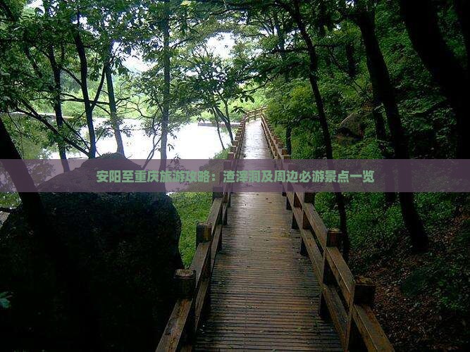 安阳至重庆旅游攻略：渣滓洞及周边必游景点一览