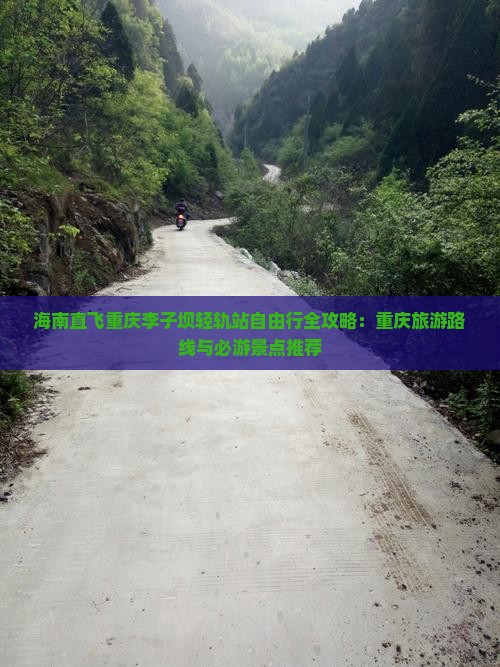 海南直飞重庆李子坝轻轨站自由行全攻略：重庆旅游路线与必游景点推荐