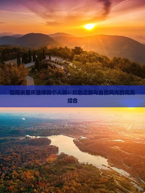 信阳去重庆渣滓洞个人游：红色之旅与自然风光的完美结合