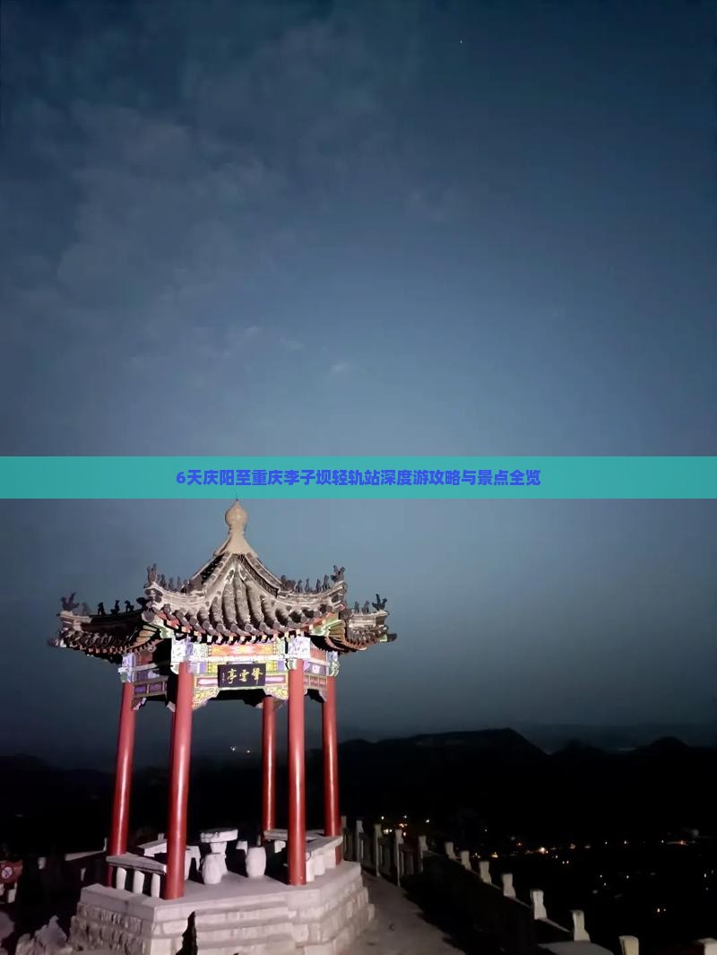 6天庆阳至重庆李子坝轻轨站深度游攻略与景点全览