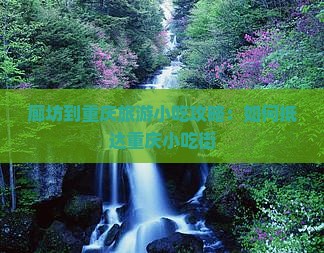 廊坊到重庆旅游小吃攻略：如何抵达重庆小吃街