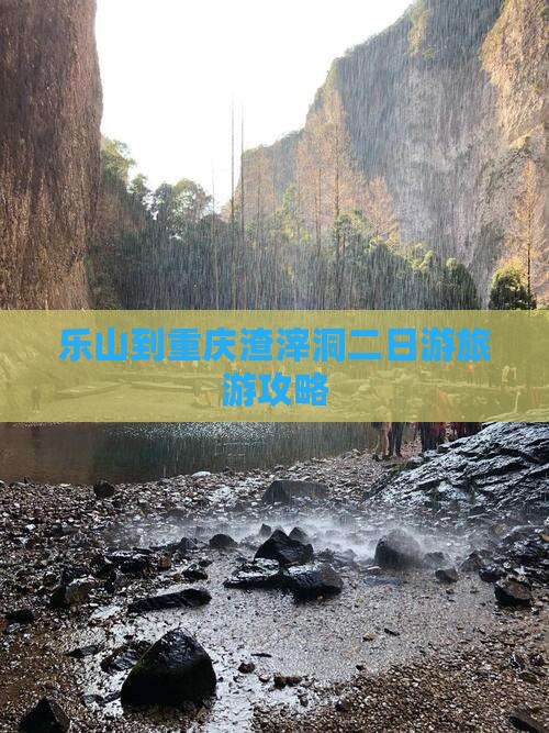 乐山到重庆渣滓洞二日游旅游攻略