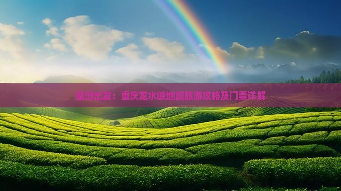 临汾出发：重庆龙水峡地缝旅游攻略及门票详解