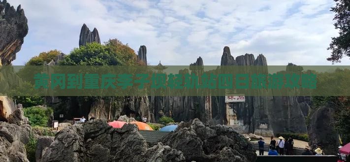黄冈到重庆李子坝轻轨站四日旅游攻略