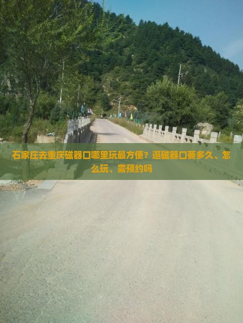 石家庄去重庆磁器口哪里玩最方便？逛磁器口要多久、怎么玩、需预约吗