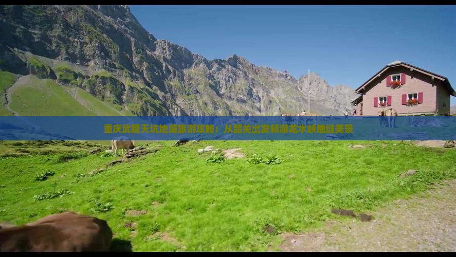 重庆武隆天坑地缝旅游攻略：从韶关出发畅游龙水峡地缝美景