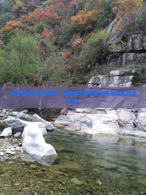 五日榆林自由行攻略：重庆李子坝轻轨站及周边景点深度游