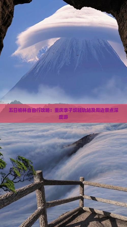五日榆林自由行攻略：重庆李子坝轻轨站及周边景点深度游