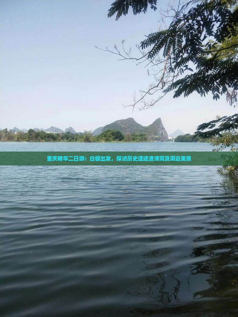 重庆精华二日游：白银出发，探访历史遗迹渣滓洞及周边美景