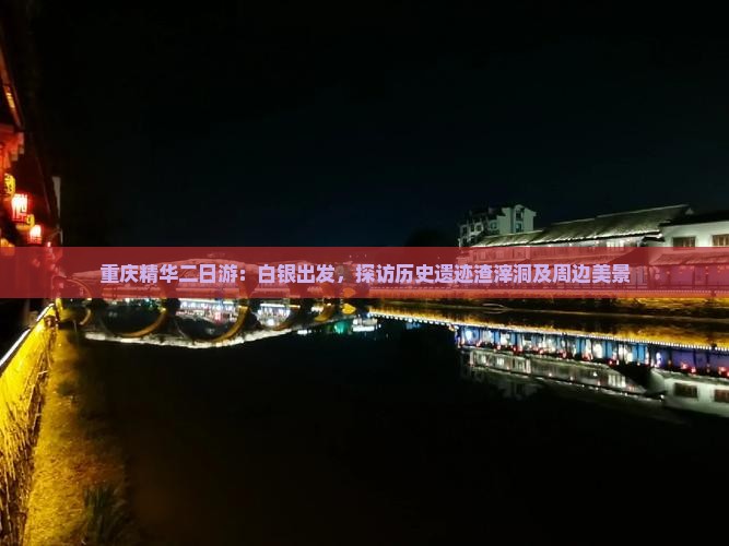 重庆精华二日游：白银出发，探访历史遗迹渣滓洞及周边美景