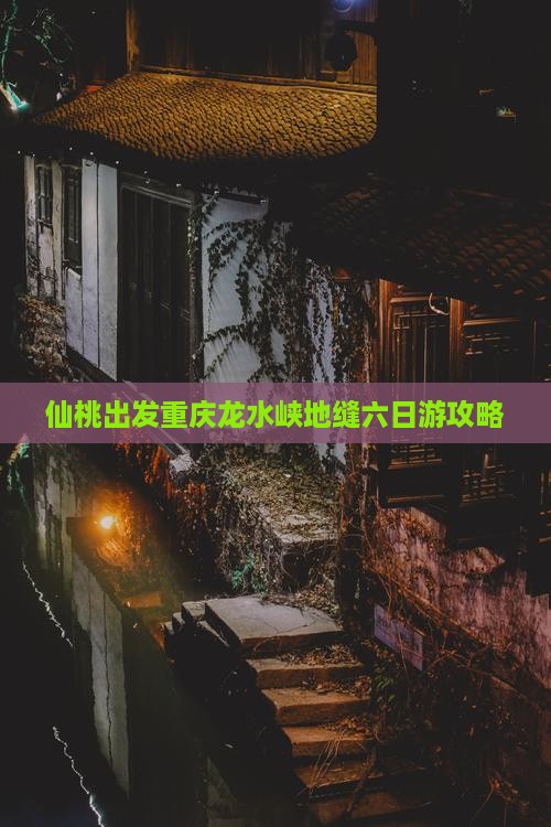 仙桃出发重庆龙水峡地缝六日游攻略
