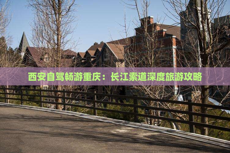 西安自驾畅游重庆：长江索道深度旅游攻略