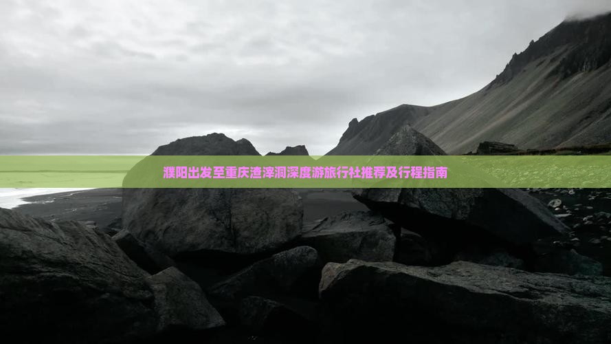 濮阳出发至重庆渣滓洞深度游旅行社推荐及行程指南