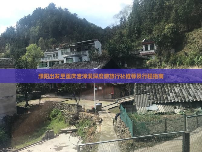 濮阳出发至重庆渣滓洞深度游旅行社推荐及行程指南